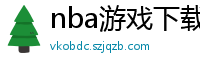 nba游戏下载